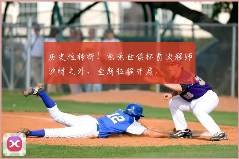 历史性转折！电竞世俱杯首次移师沙特之外，全新征程开启。