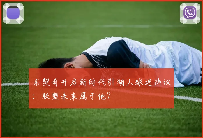 东契奇开启新时代引湖人球迷热议：联盟未来属于他？