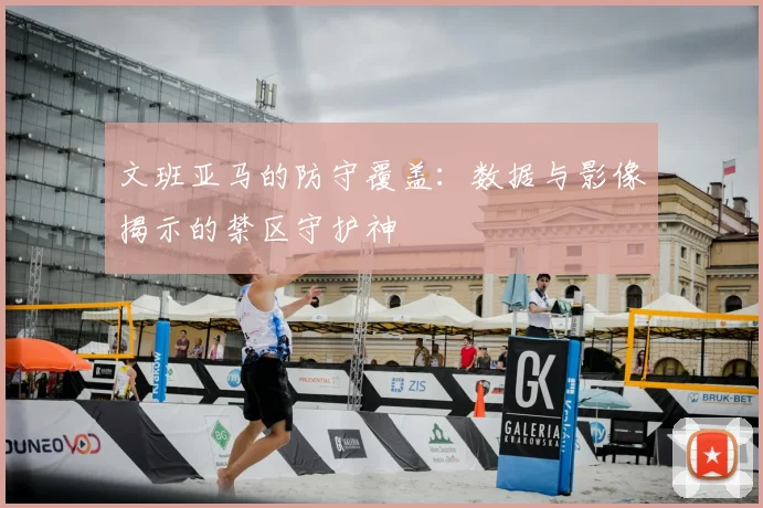 文班亚马的防守覆盖:数据与影像揭示的禁区守护神