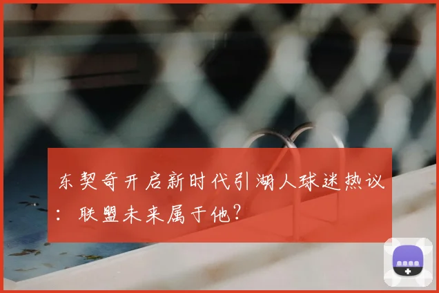 东契奇开启新时代引湖人球迷热议：联盟未来属于他？