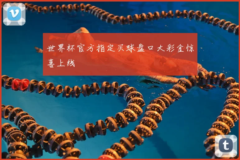 世界杯官方指定买球盘口大彩金惊喜上线