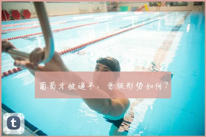 葡萄牙被逼平，晋级形势如何？