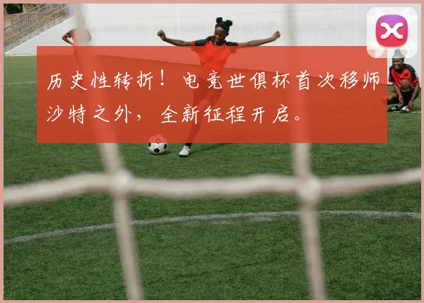 历史性转折！电竞世俱杯首次移师沙特之外，全新征程开启。