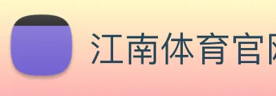 江南体育官网 Logo